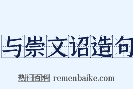与崇文诏造句是什么意思的图片